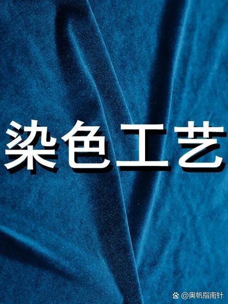 染色工艺差异
